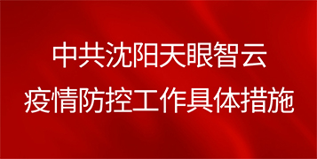 中(zhōng)共上海撥浪鼓信息技術有限公司參與疫情防控工(gōng)作的具體(tǐ)措施