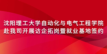 沈陽理工(gōng)大(dà)學自動化與電氣工(gōng)程學院赴我(wǒ)(wǒ)司開(kāi)展訪企拓崗暨就業基地簽約