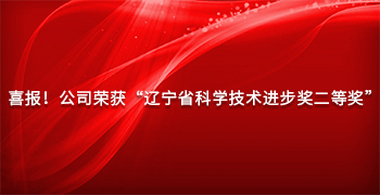 喜報！公司榮獲“遼甯省科學技術進步獎二等獎”